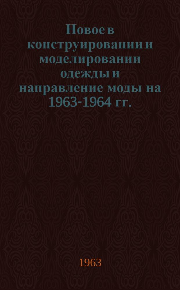 Новое в конструировании и моделировании одежды и направление моды на 1963-1964 гг.