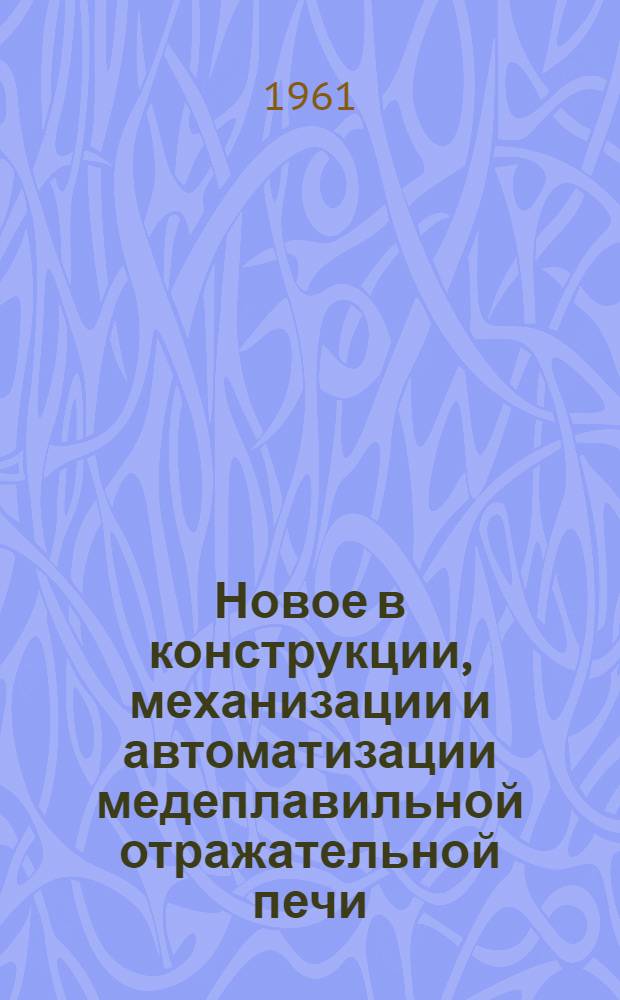 Новое в конструкции, механизации и автоматизации медеплавильной отражательной печи
