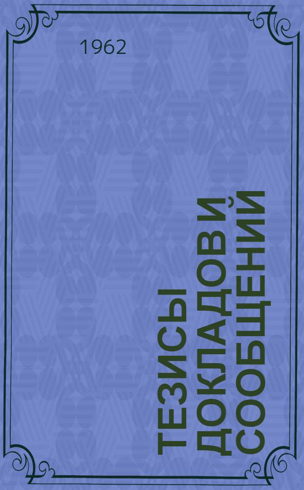 Тезисы докладов и сообщений
