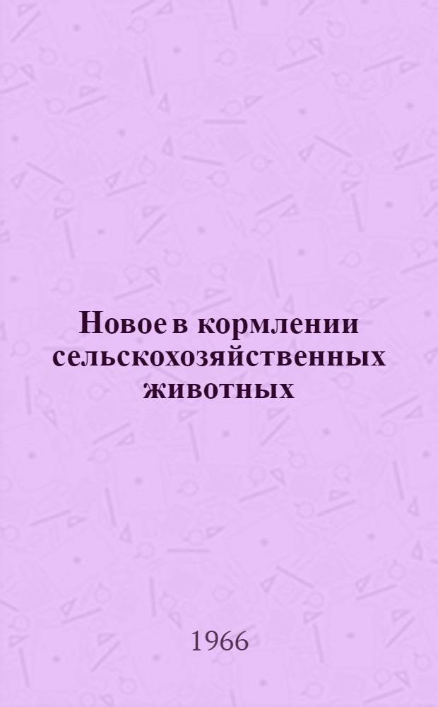 Новое в кормлении сельскохозяйственных животных : Аннот. обзорная информация