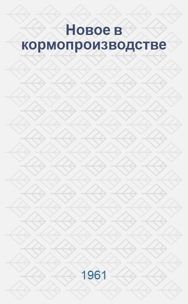 Новое в кормопроизводстве : Сборник статей