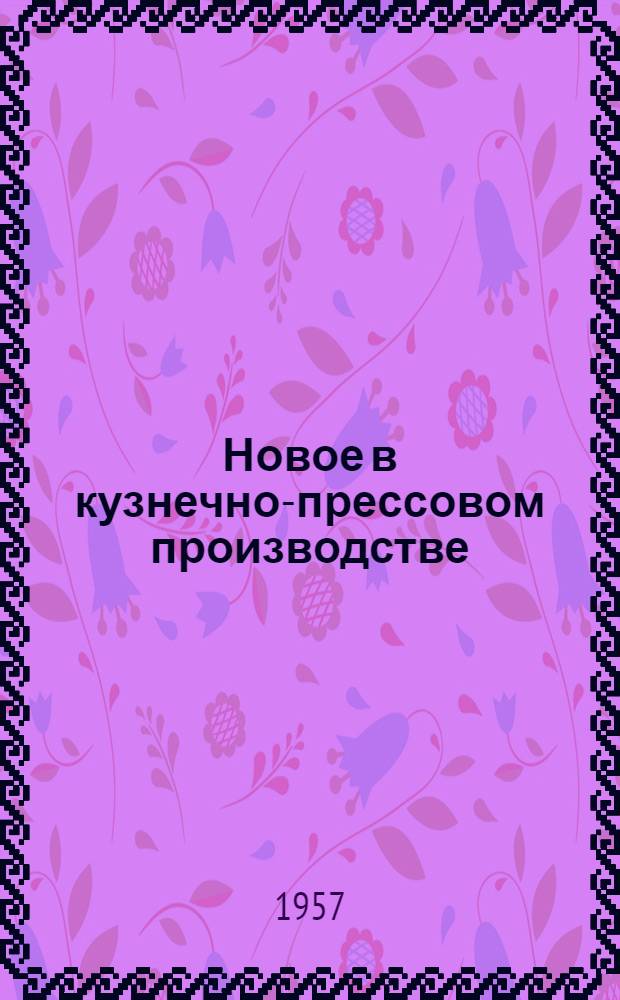 Новое в кузнечно-прессовом производстве : Сборник статей