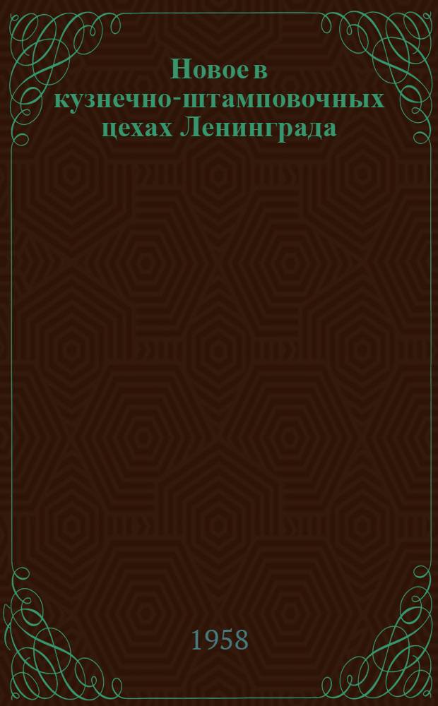 Новое в кузнечно-штамповочных цехах Ленинграда : Сборник статей