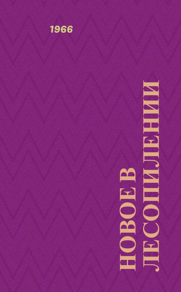 Новое в лесопилении : Сборник статей