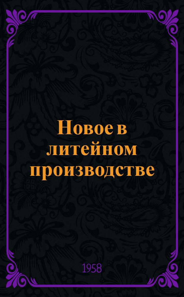 Новое в литейном производстве