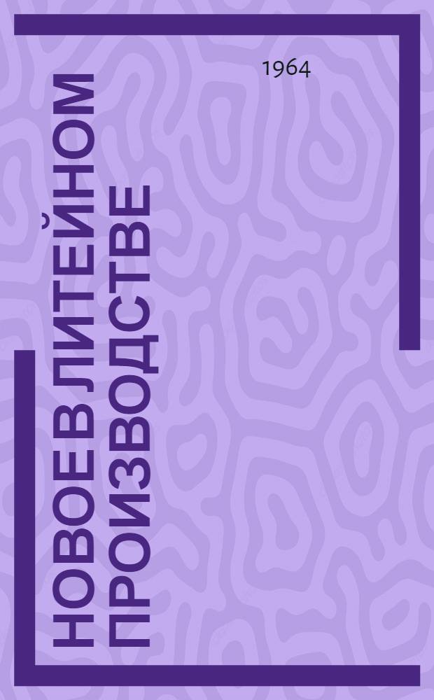 Новое в литейном производстве : Сборник статей