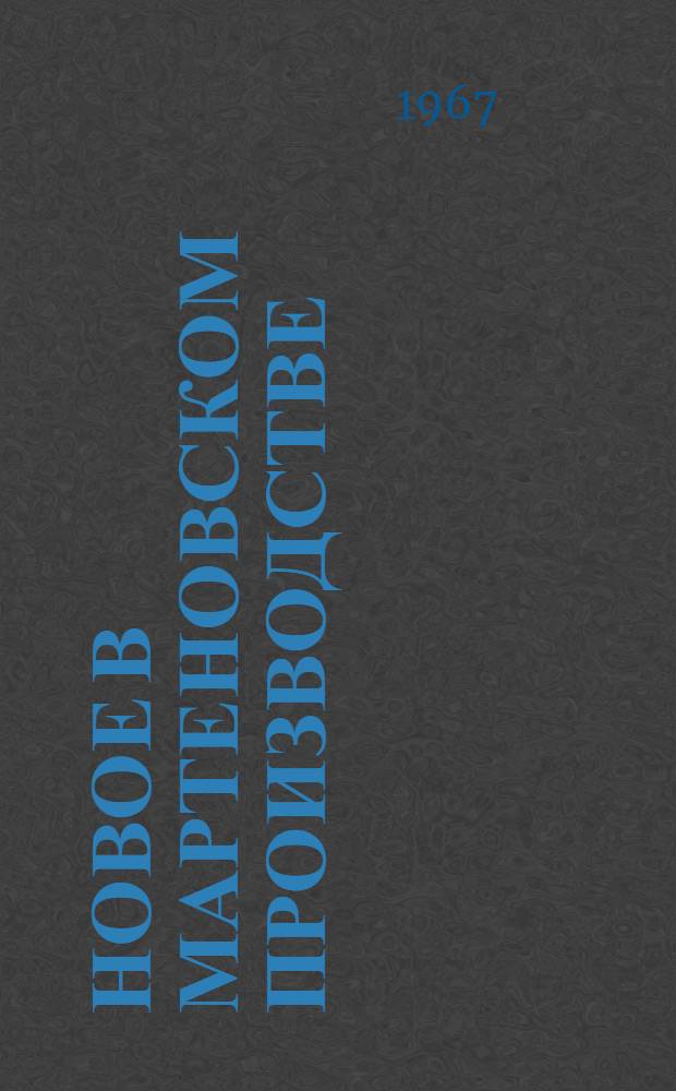 Новое в мартеновском производстве