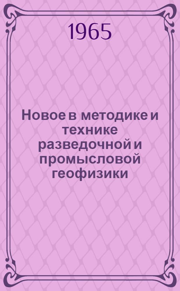 Новое в методике и технике разведочной и промысловой геофизики