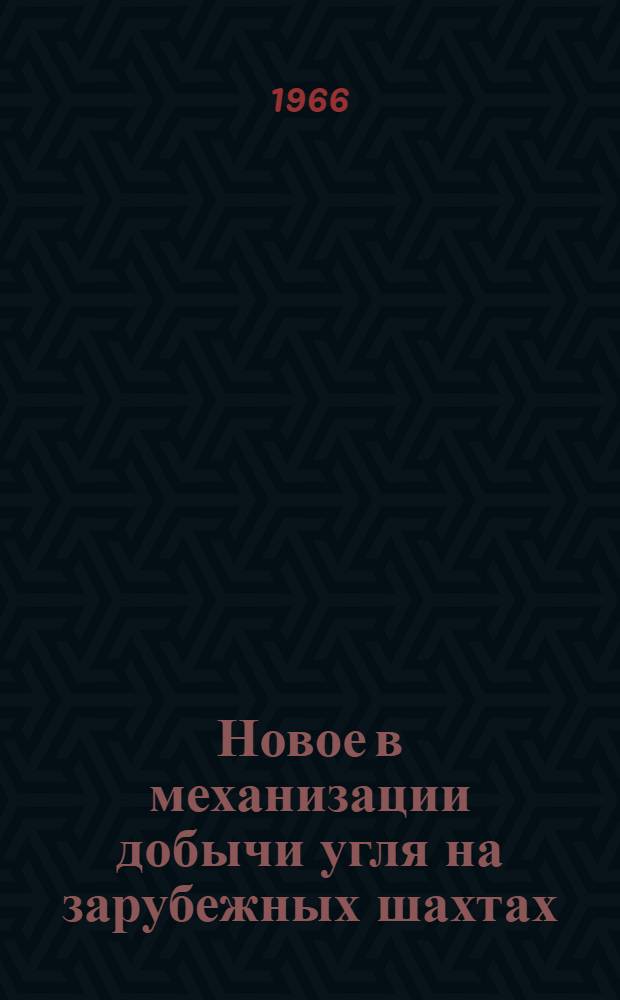 Новое в механизации добычи угля на зарубежных шахтах