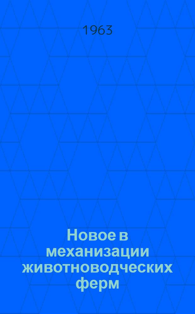 Новое в механизации животноводческих ферм : (Предложения сел. рационализаторов)