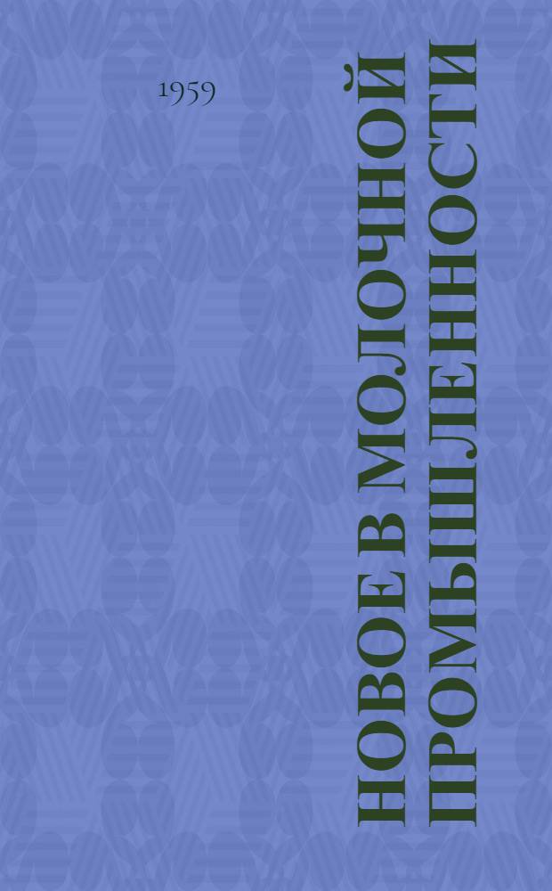 Новое в молочной промышленности : Сборник статей