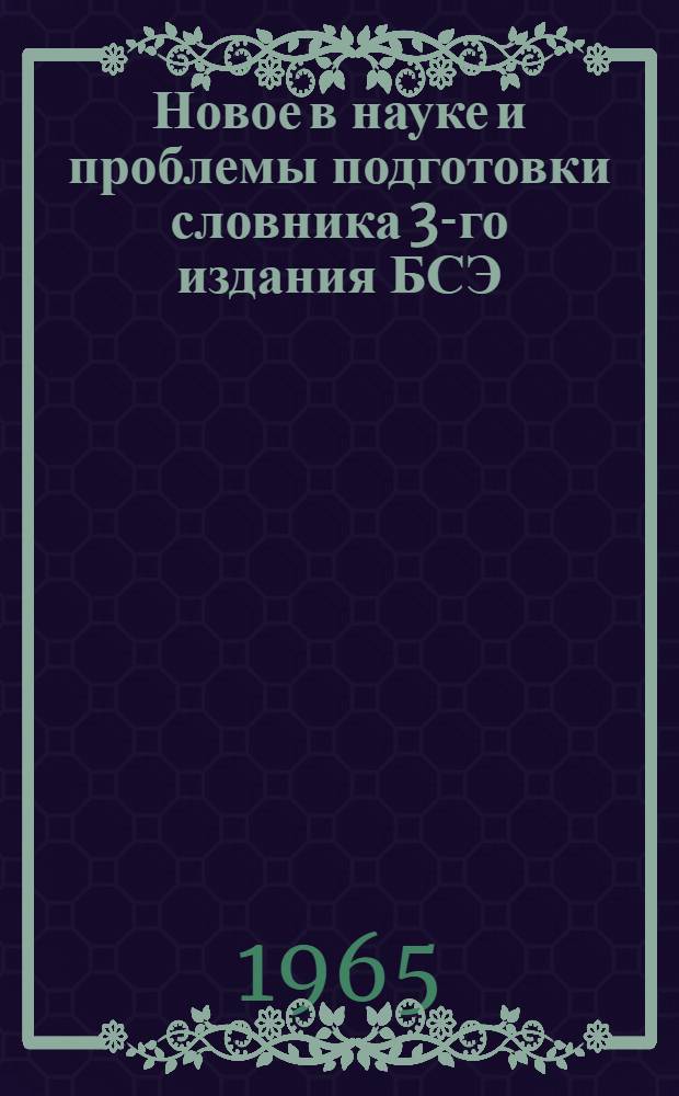 Новое в науке и проблемы подготовки словника 3-го издания БСЭ : (Материалы для обсуждения)