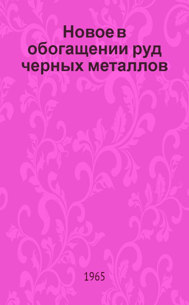 Новое в обогащении руд черных металлов