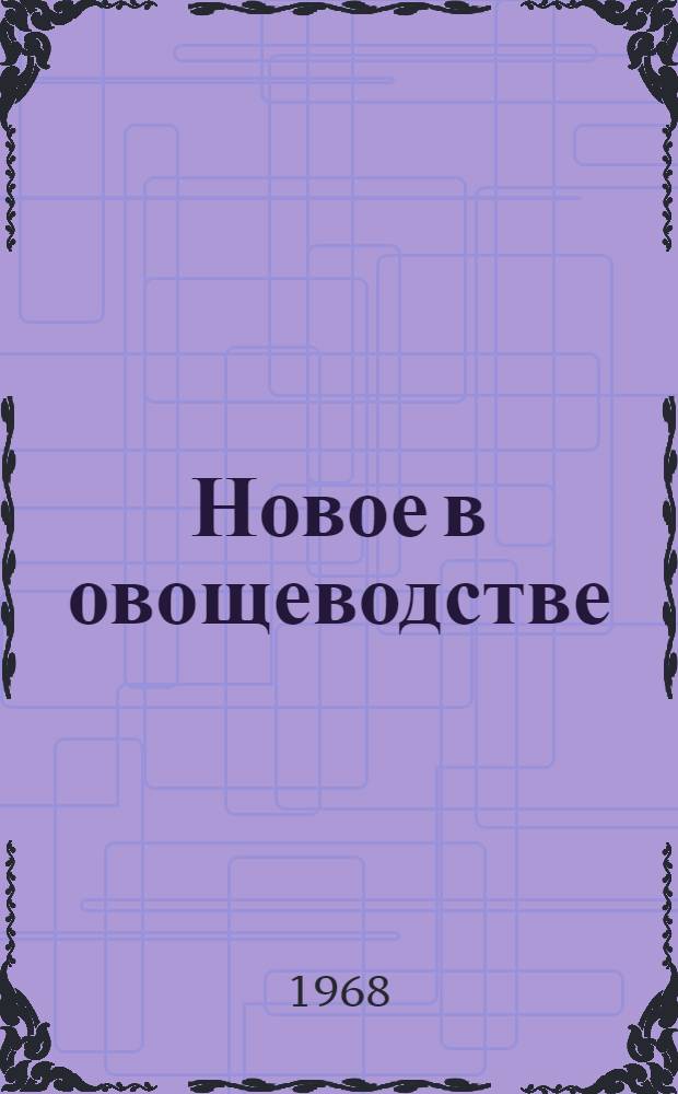 Новое в овощеводстве : Сборник статей