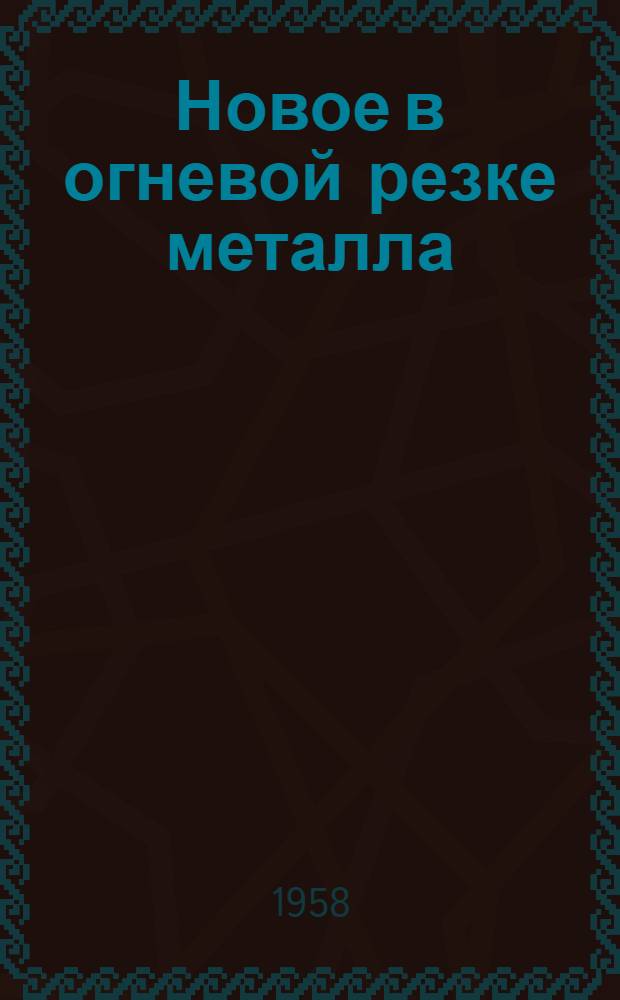 Новое в огневой резке металла