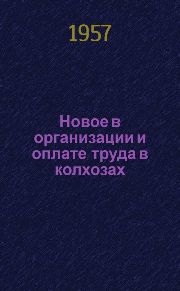 Новое в организации и оплате труда в колхозах : Сборник статей