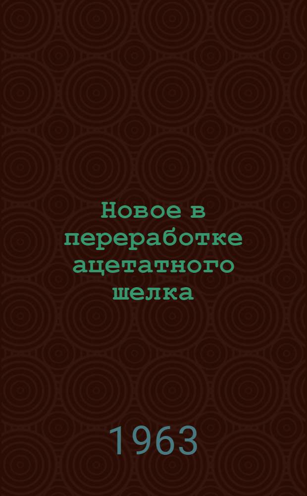 Новое в переработке ацетатного шелка : (Из опыта работы Вышневолоцкой трикотажной фабрики "Парижская Коммуна")