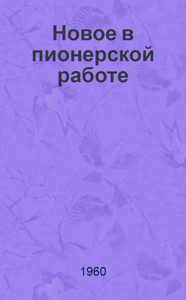 Новое в пионерской работе : Сборник статей