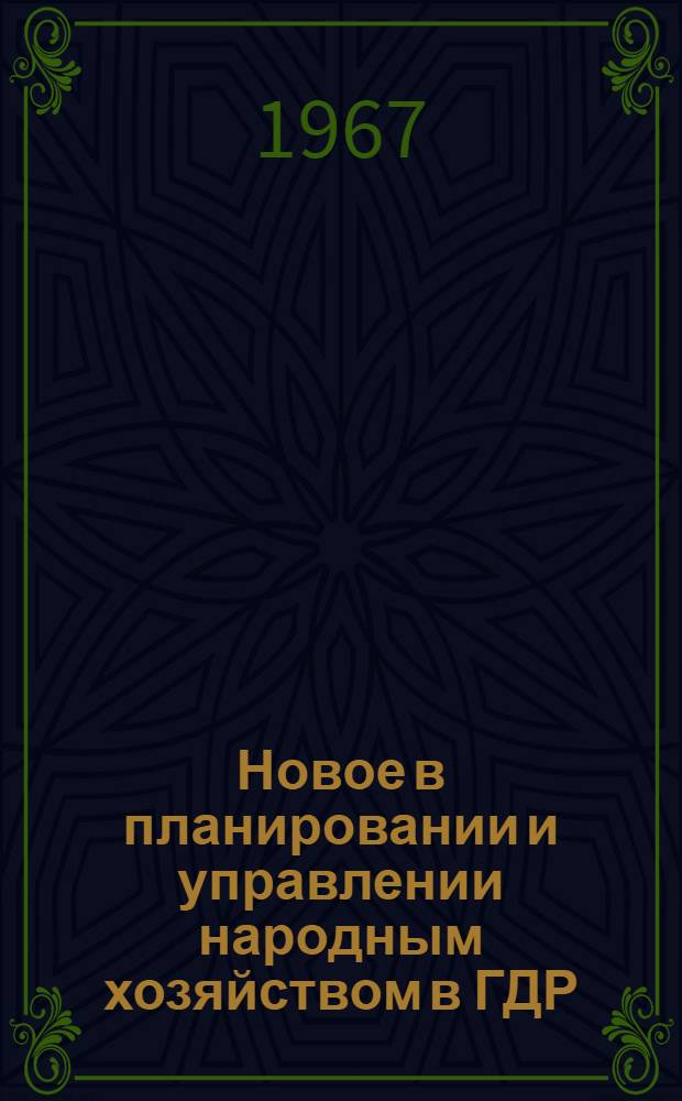 Новое в планировании и управлении народным хозяйством в ГДР : (Сборник материалов)