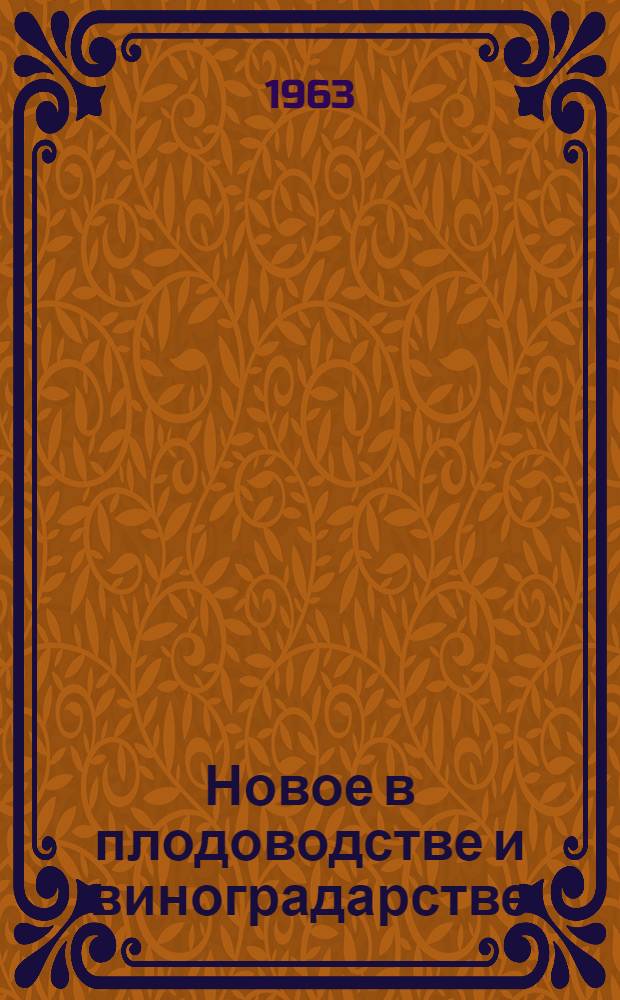 Новое в плодоводстве и виноградарстве : Сборник статей