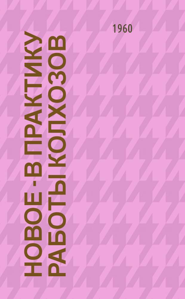 Новое - в практику работы колхозов