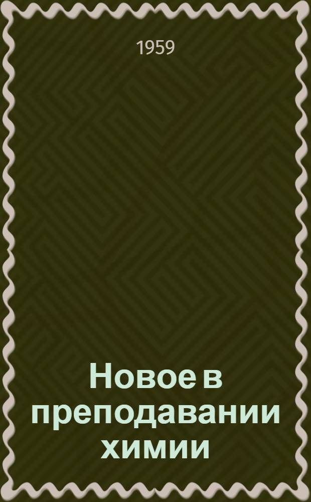 Новое в преподавании химии : (Метод. указания школьному учителю)