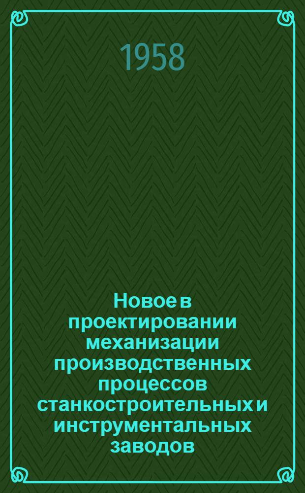 Новое в проектировании механизации производственных процессов станкостроительных и инструментальных заводов : Сборник материалов