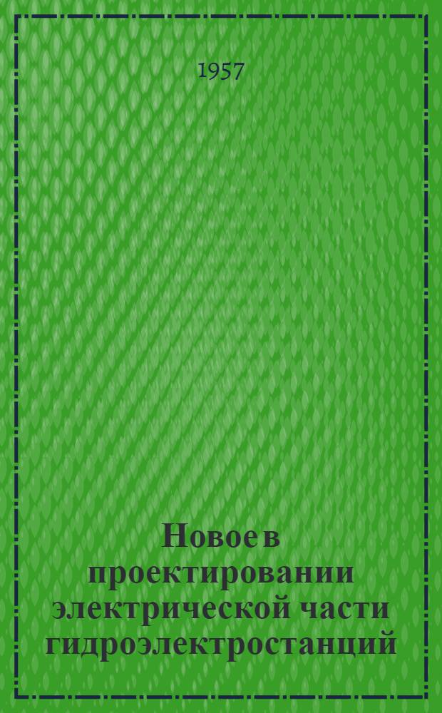 Новое в проектировании электрической части гидроэлектростанций : (Материалы совещания по проектированию и эксплуатации)