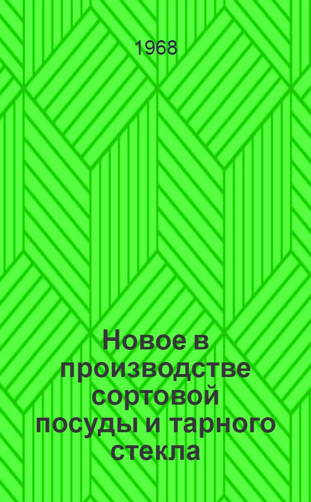 Новое в производстве сортовой посуды и тарного стекла : Материалы совещания. 7-8 июля 1966 г
