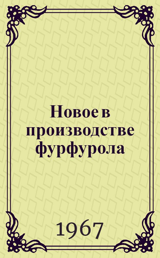 Новое в производстве фурфурола : Сборник статей