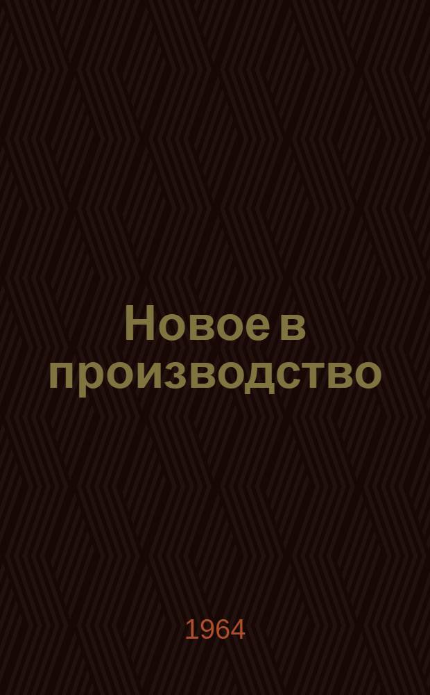 Новое в производство : Сборник статей