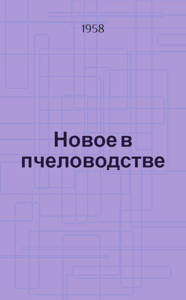 Новое в пчеловодстве : Сборник переводных статей