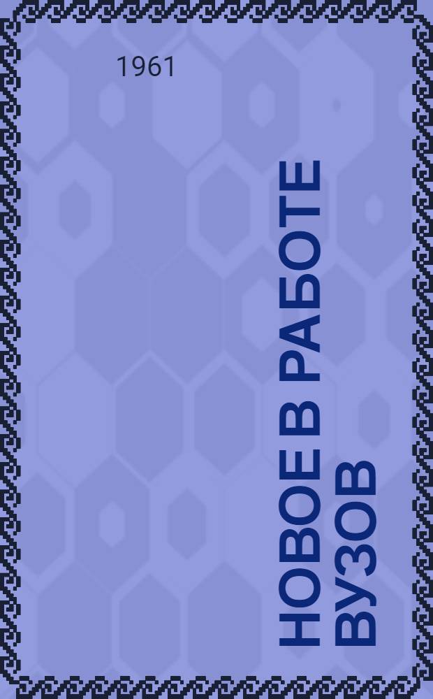 Новое в работе вузов : Сборник статей