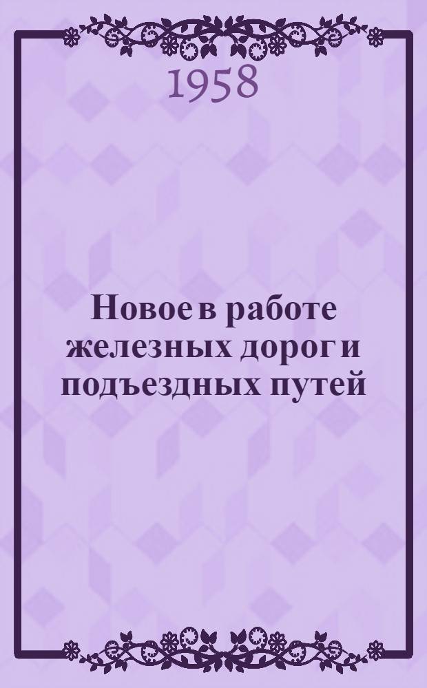 Новое в работе железных дорог и подъездных путей : (Опыт работы транспорта в экон. районах) : Сборник статей