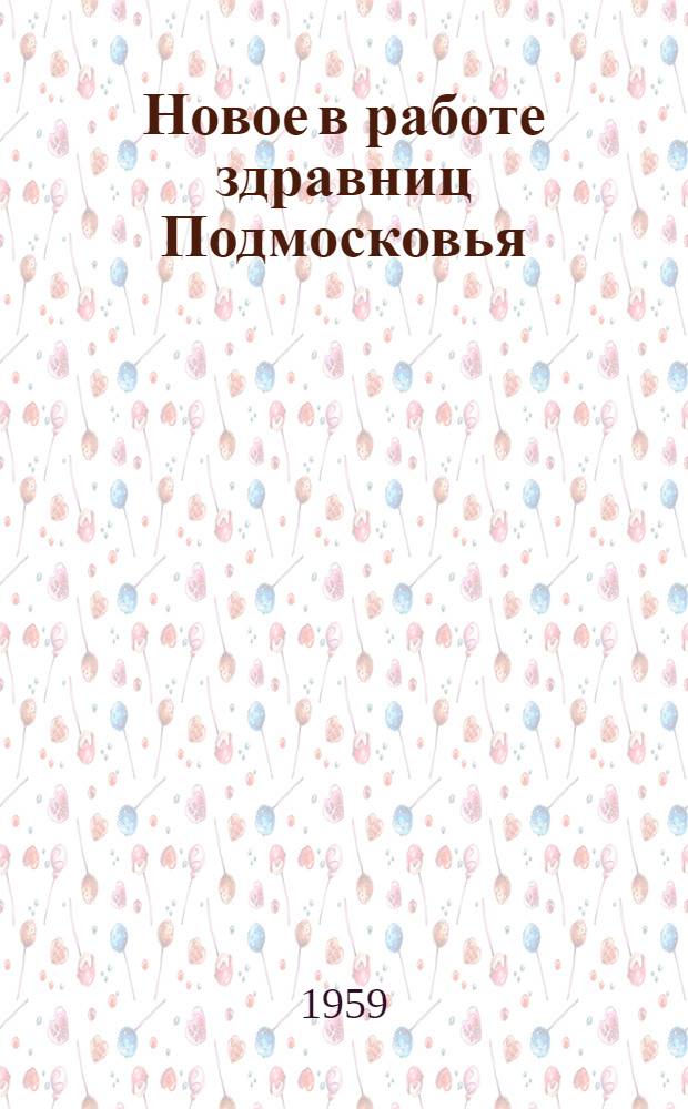 Новое в работе здравниц Подмосковья : Материалы по обмену опытом : Сборник статей