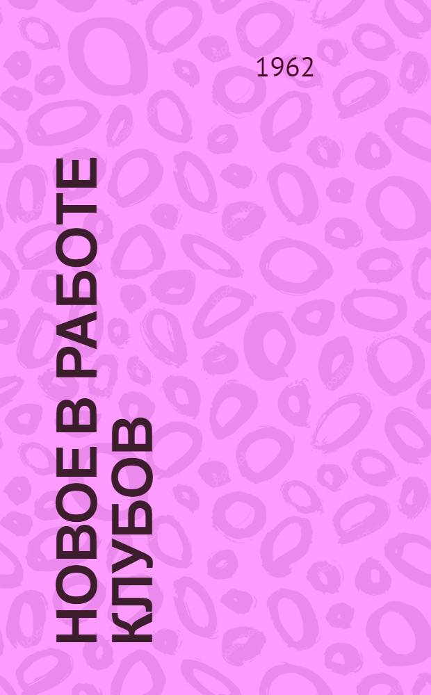 Новое в работе клубов : Сборник статей