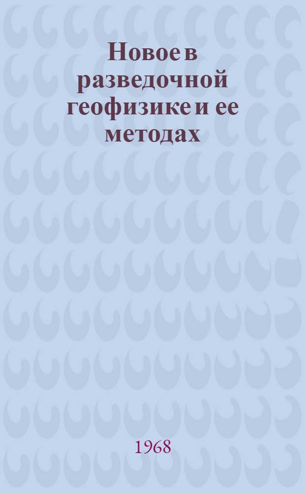 Новое в разведочной геофизике и ее методах : Доклады симпозиума