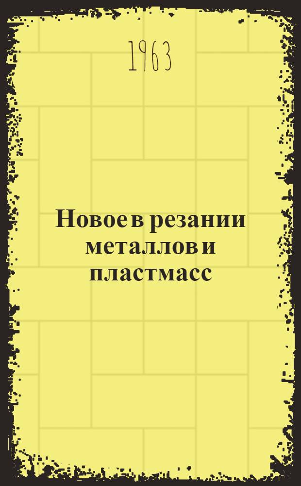 Новое в резании металлов и пластмасс : Сборник статей