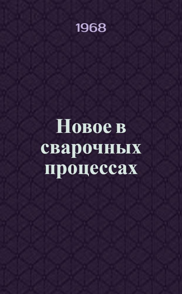 Новое в сварочных процессах : Сборник статей