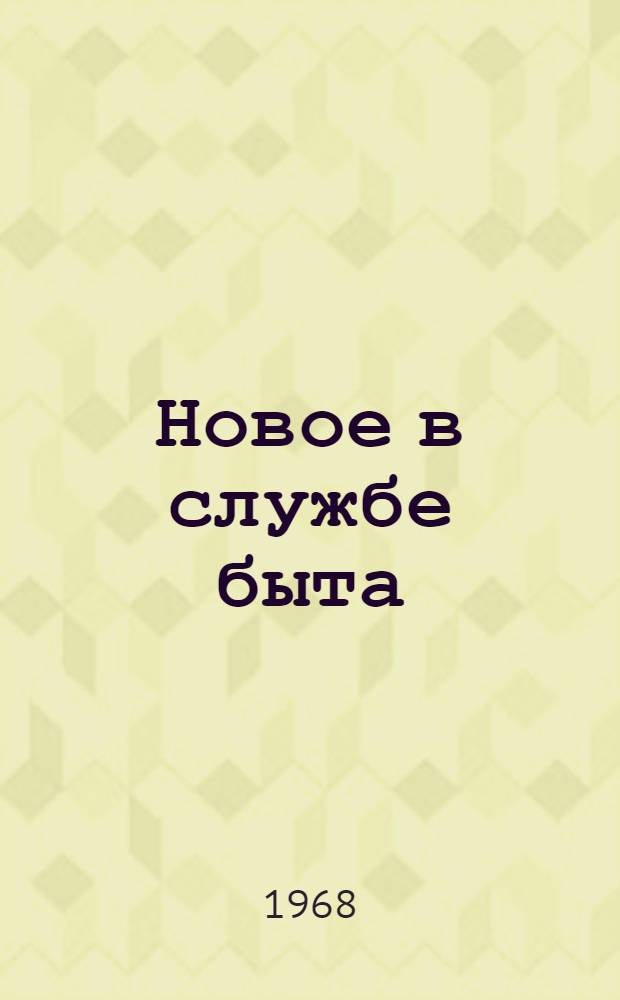Новое в службе быта : Сборник