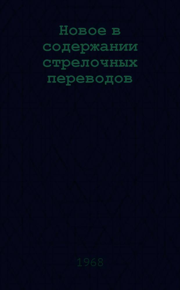Новое в содержании стрелочных переводов : (Из опыта работы Буйской дистанции пути)