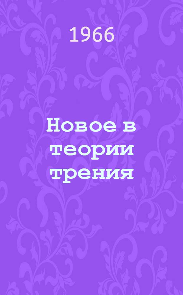 Новое в теории трения : Сборник статей