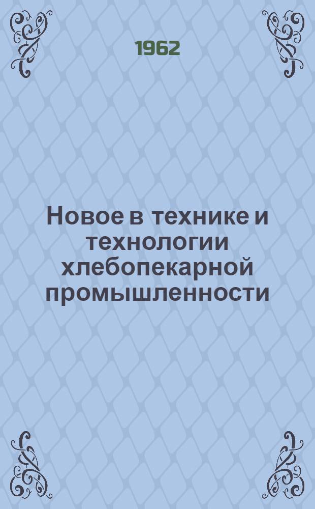 Новое в технике и технологии хлебопекарной промышленности : (Материалы респ. конференции)