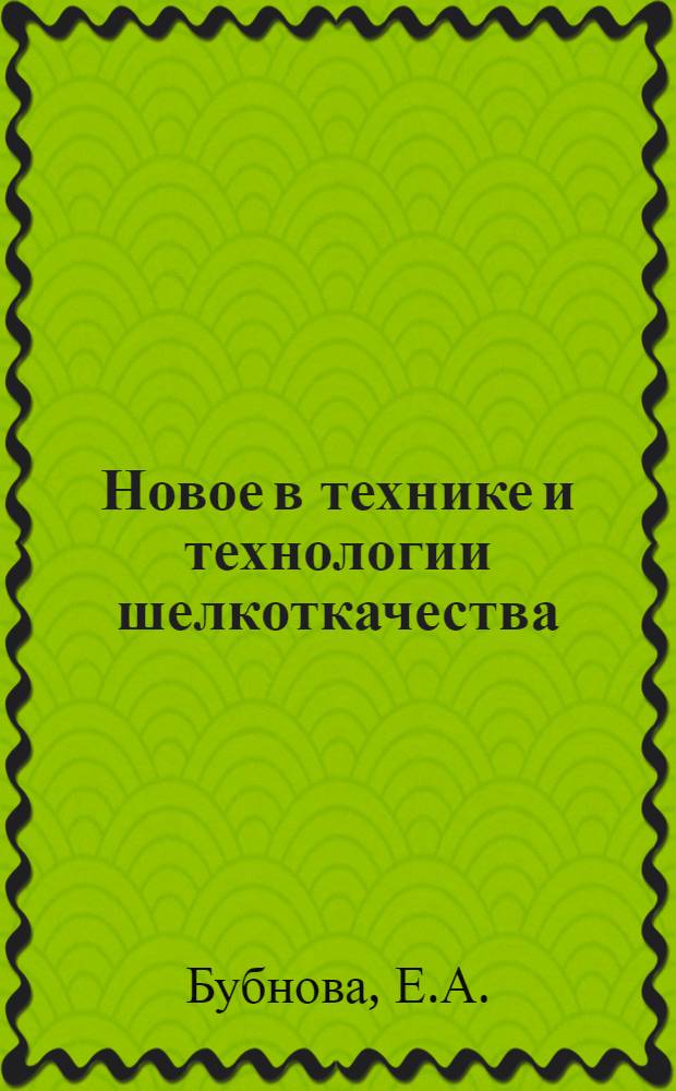 Новое в технике и технологии шелкоткачества