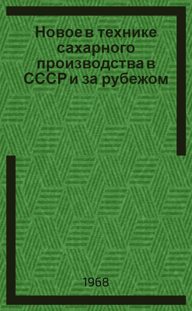 Новое в технике сахарного производства в СССР и за рубежом : Сборник статей