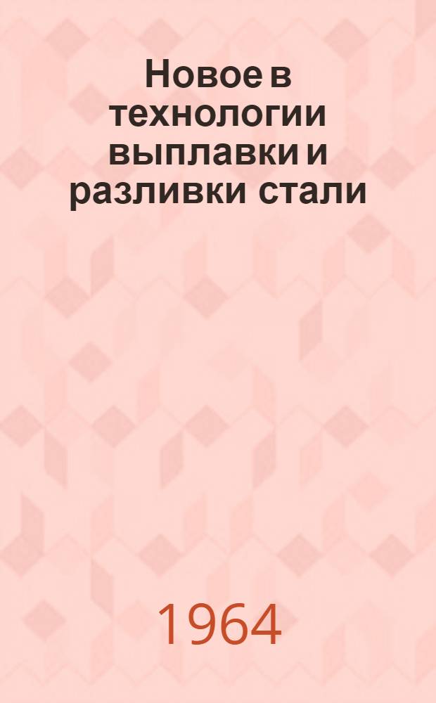 Новое в технологии выплавки и разливки стали : Сборник статей