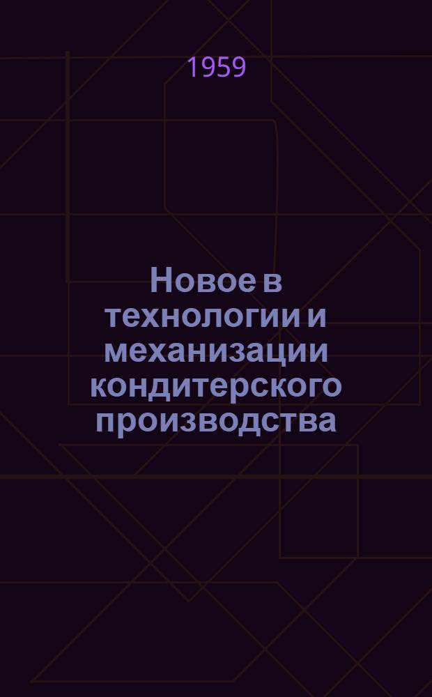 Новое в технологии и механизации кондитерского производства : Сборник статей