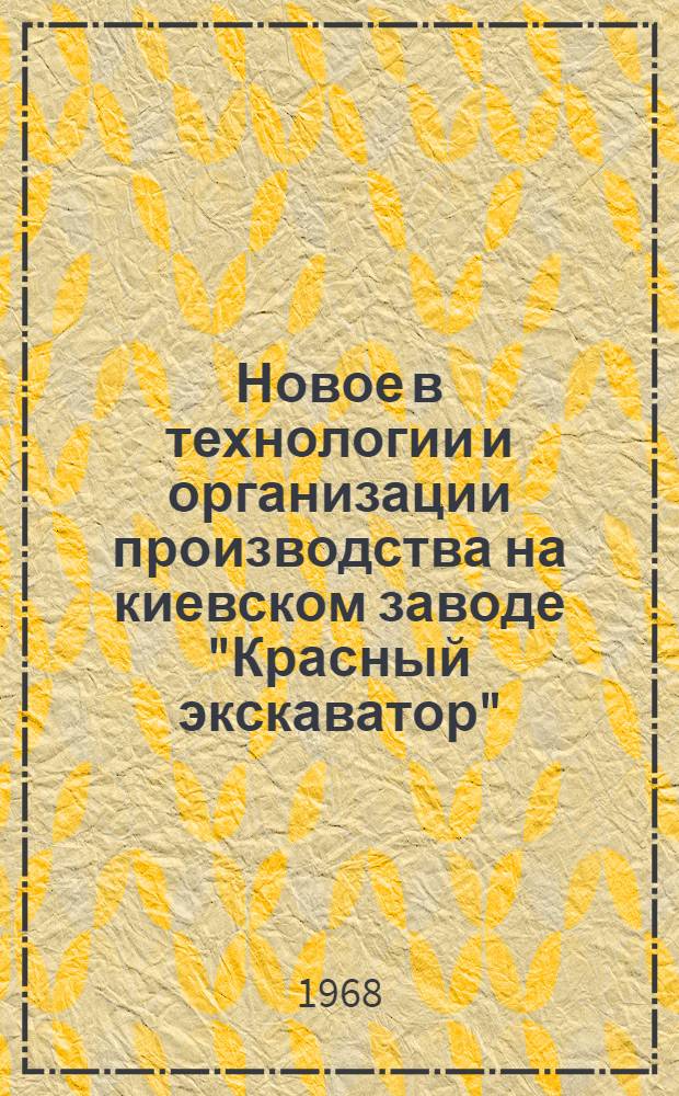 Новое в технологии и организации производства на киевском заводе "Красный экскаватор"