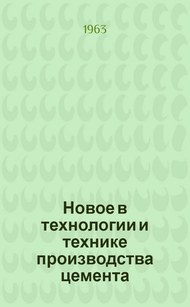 Новое в технологии и технике производства цемента : Сборник статей