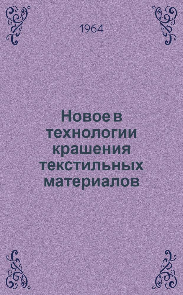 Новое в технологии крашения текстильных материалов : Список литературы на рус. и иностр. яз. за 1962 - май 1964 гг